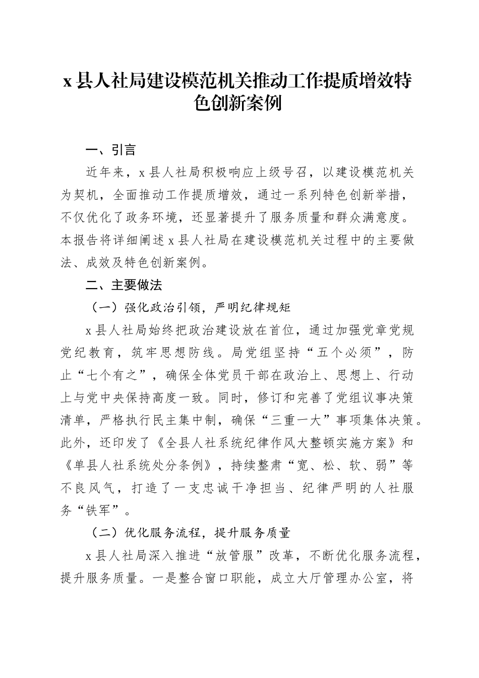 X县人社局建设模范机关推动工作提质增效特色创新案例_第1页