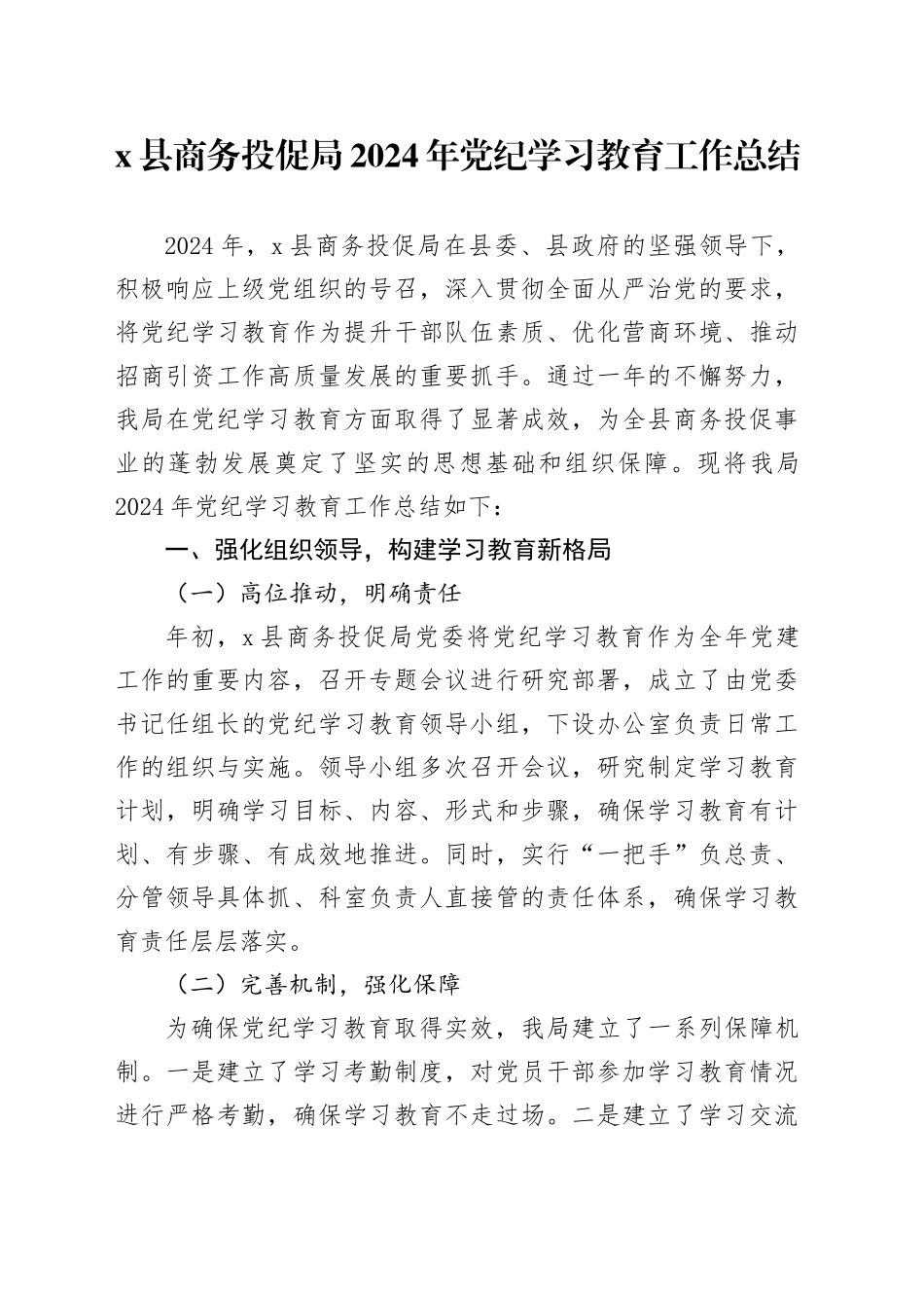 X县商务投促局2024年党纪学习教育工作总结_第1页