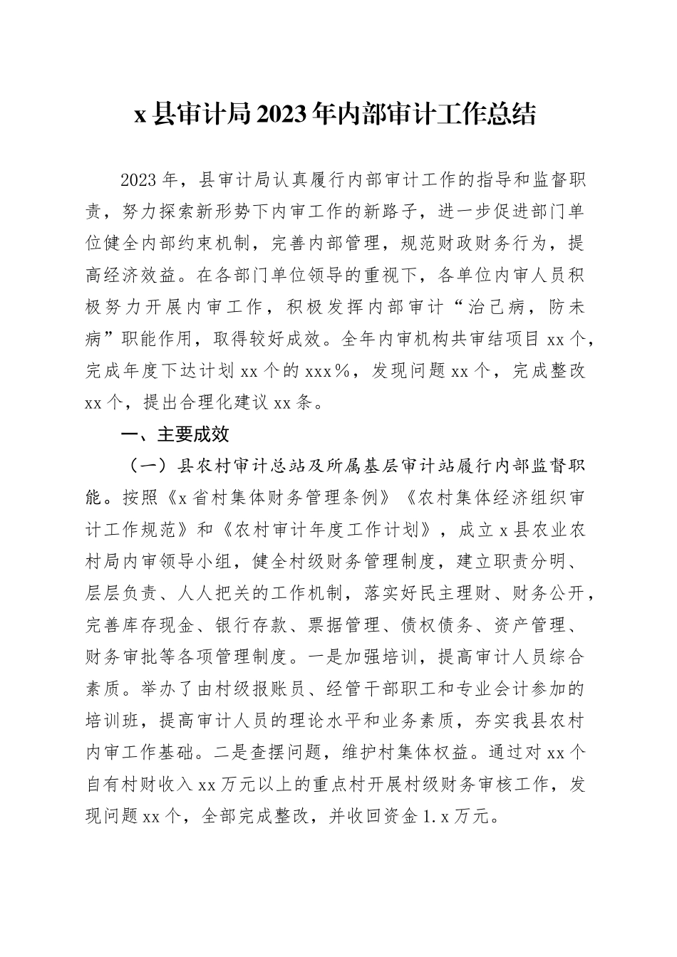 X县审计局2023年内部审计工作总结_第1页