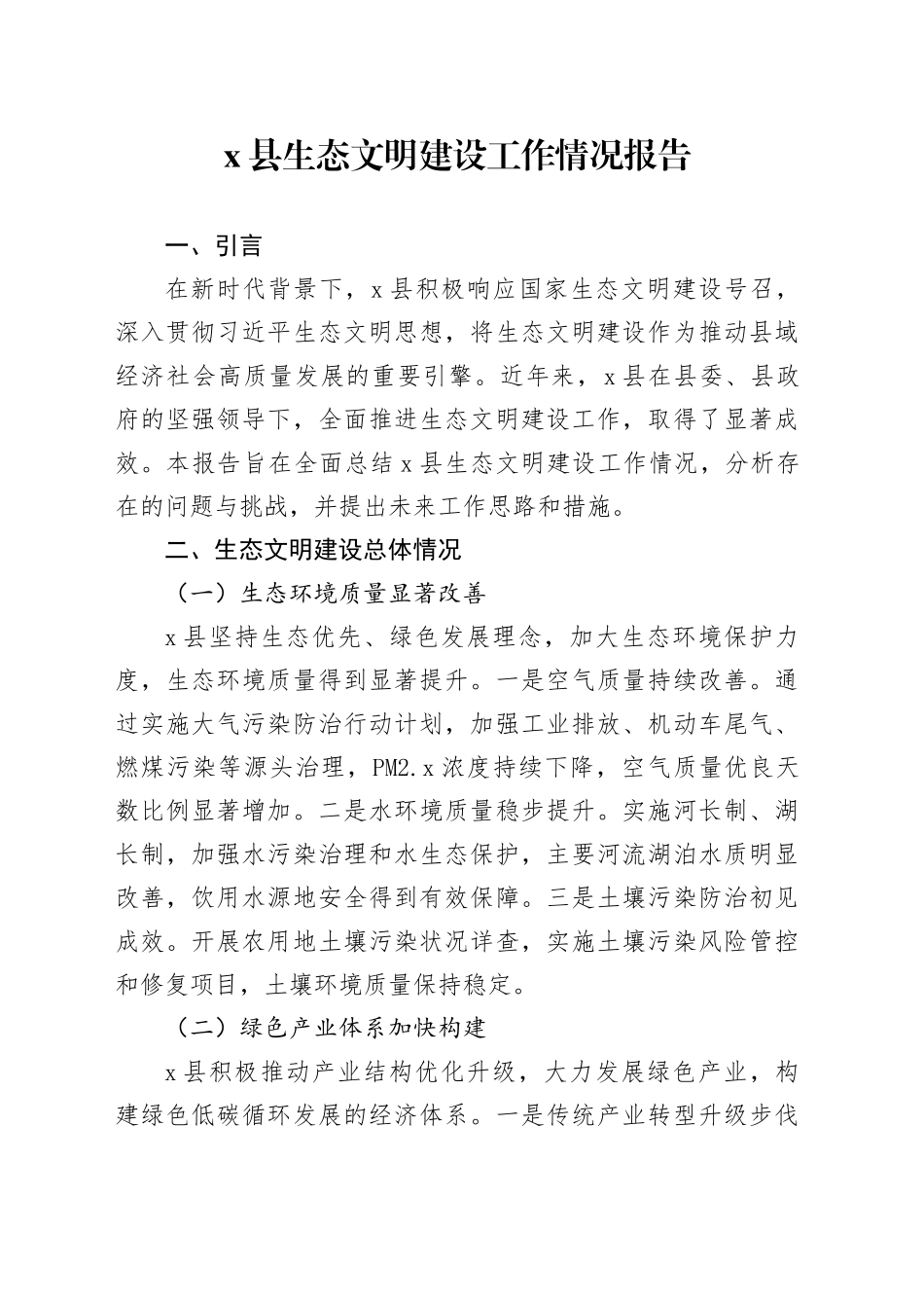X县生态文明建设工作情况报告_第1页