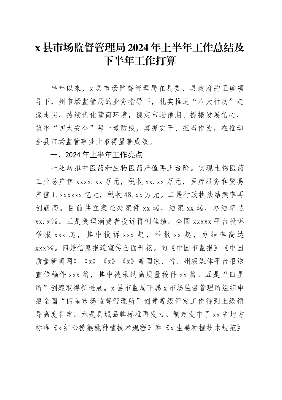X县市场监督管理局2024年上半年工作总结及下半年工作打算_第1页
