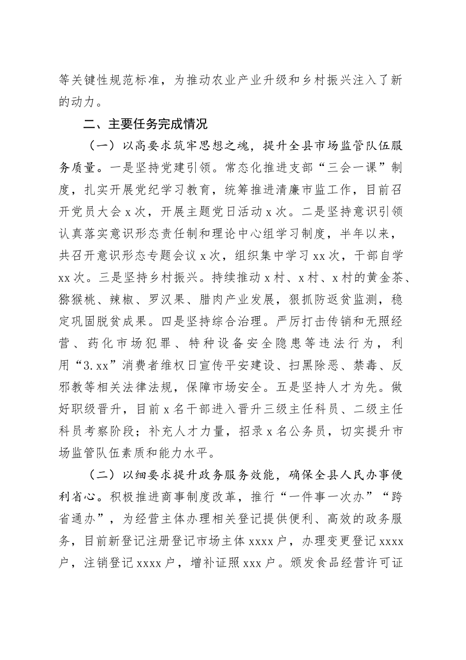 X县市场监督管理局2024年上半年工作总结及下半年工作打算_第2页