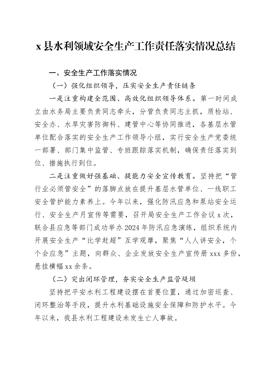 X县水利领域安全生产工作责任落实情况总结_第1页
