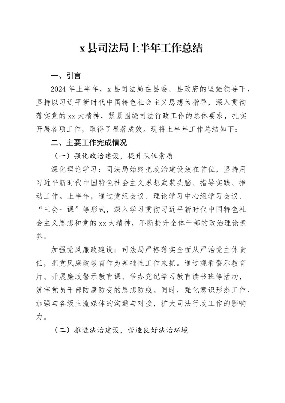 X县司法局上半年工作总结_第1页