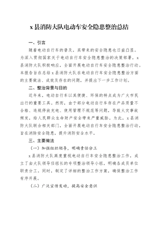 X县消防大队电动车安全隐患整治总结