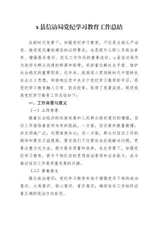 X县信访局党纪学习教育工作总结