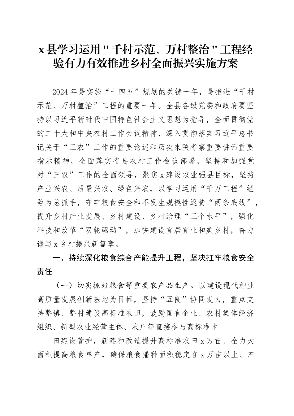 x县学习运用＂千村示范、万村整治＂工程经验有力有效推进乡村全面振兴实施方案_第1页