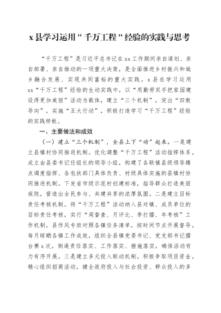 x县学习运用＂千万工程＂经验的实践与思考
