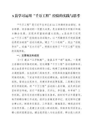 X县学习运用“千万工程”经验的实践与思考