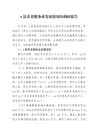 X县养老服务业发展情况的调研报告
