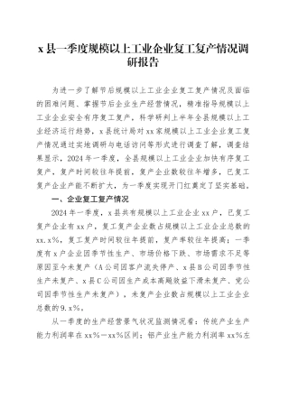 X县一季度规模以上工业企业复工复产情况调研报告