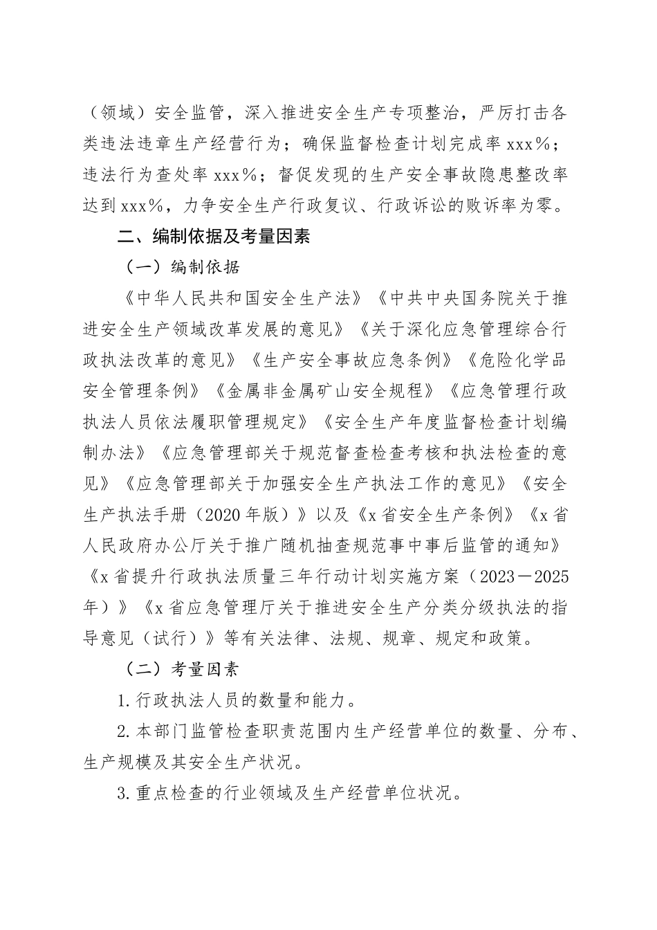 X县应急管理局2024年度安全生产监督检查计划_第2页