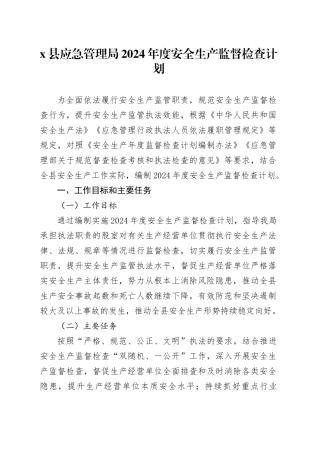 X县应急管理局2024年度安全生产监督检查计划