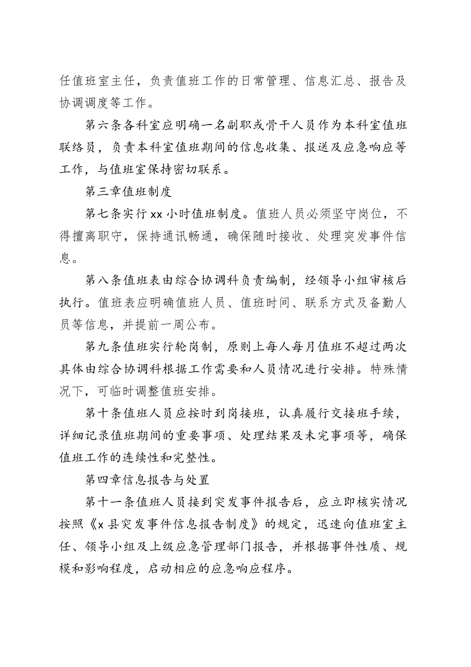 X县应急管理局值班工作细则_第2页