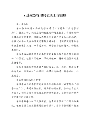 X县应急管理局值班工作细则