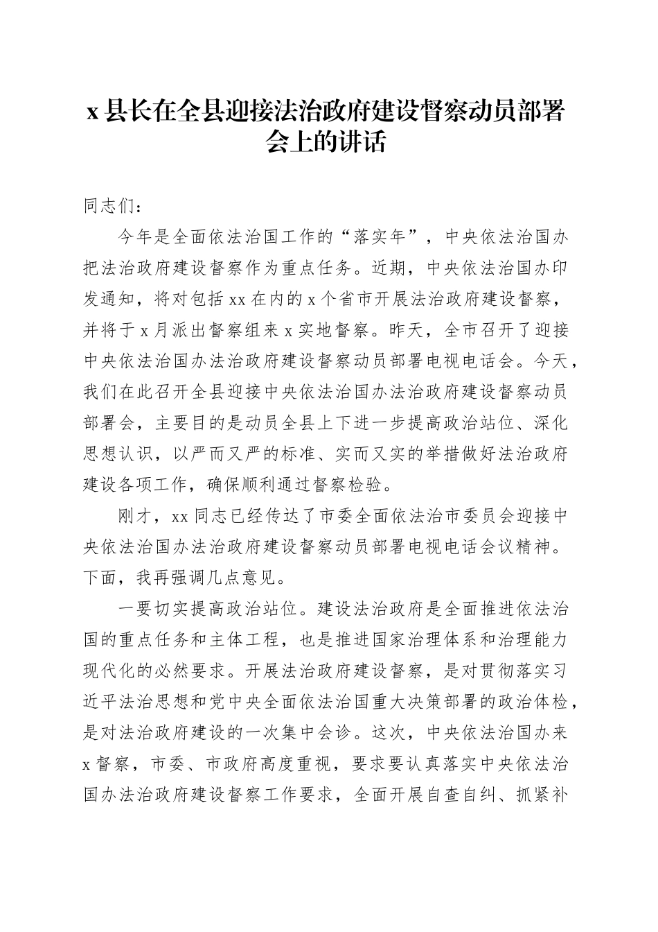 X县长在全县迎接法治政府建设督察动员部署会上的讲话_第1页