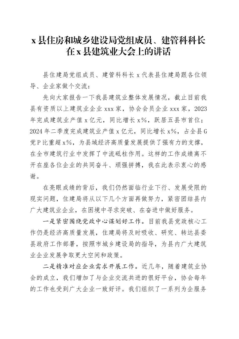 X县住房和城乡建设局党组成员、建管科科长在X县建筑业大会上的讲话_第1页