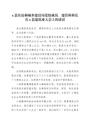 X县住房和城乡建设局党组成员、建管科科长在X县建筑业大会上的讲话