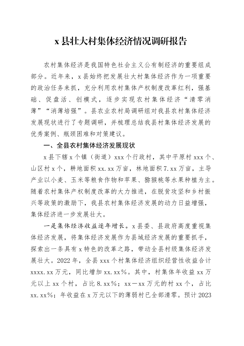 X县壮大村集体经济情况调研报告_第1页