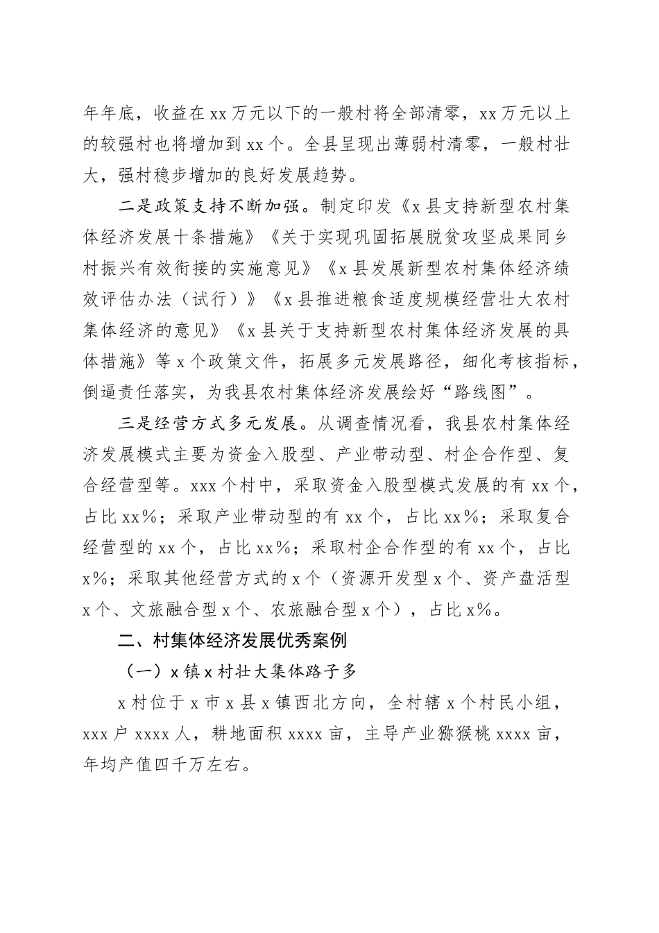 X县壮大村集体经济情况调研报告_第2页