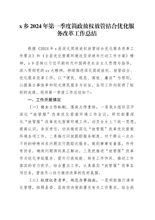 X乡2024年第一季度简政放权放管结合优化服务改革工作总结