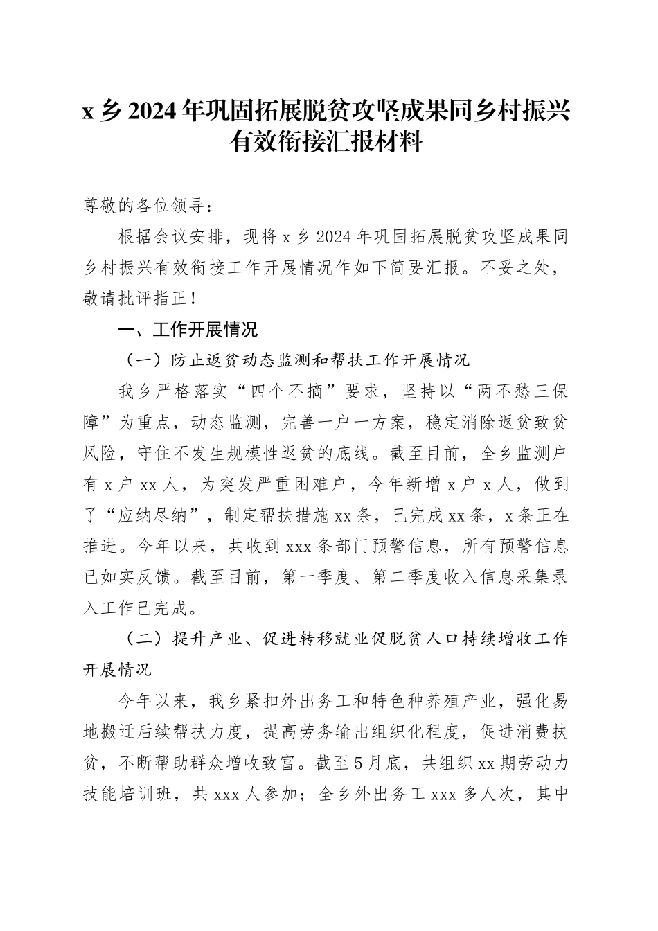 X乡2024年巩固拓展脱贫攻坚成果同乡村振兴有效衔接汇报材料_第1页