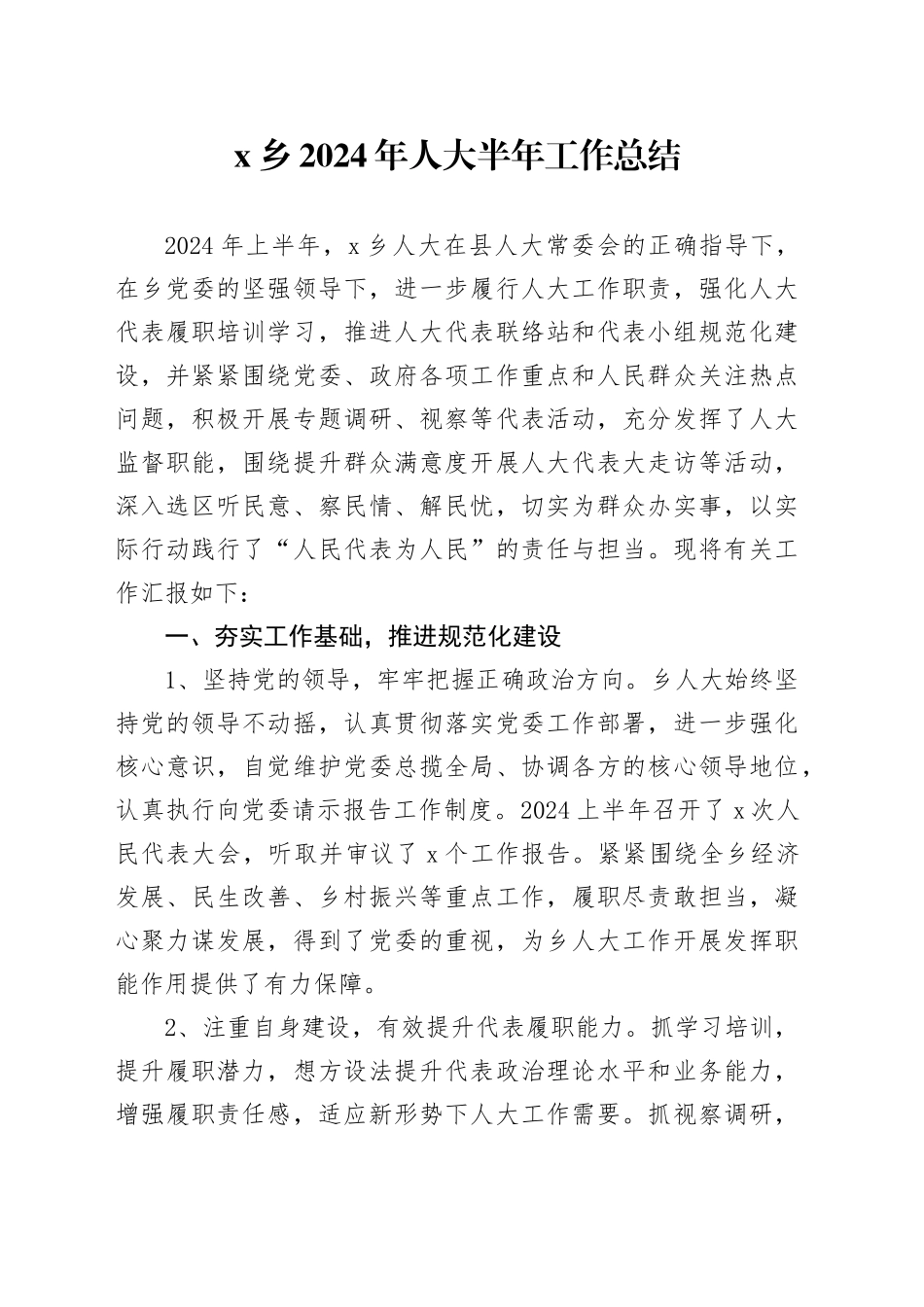 X乡2024年人大半年工作总结_第1页