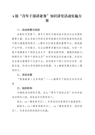 X镇“青年干部讲业务”知识讲堂活动实施方案
