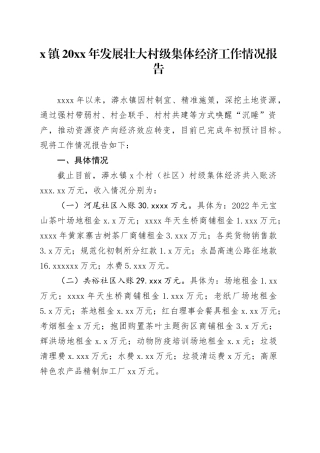 X镇20XX年发展壮大村级集体经济工作情况报告