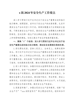 X镇2024年安全生产工作要点