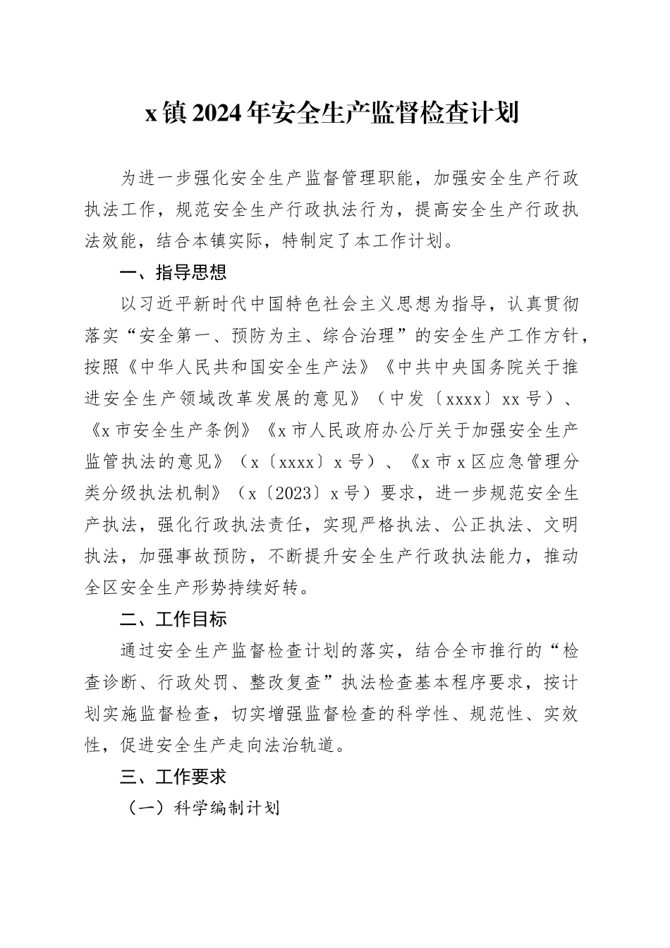 X镇2024年安全生产监督检查计划_第1页