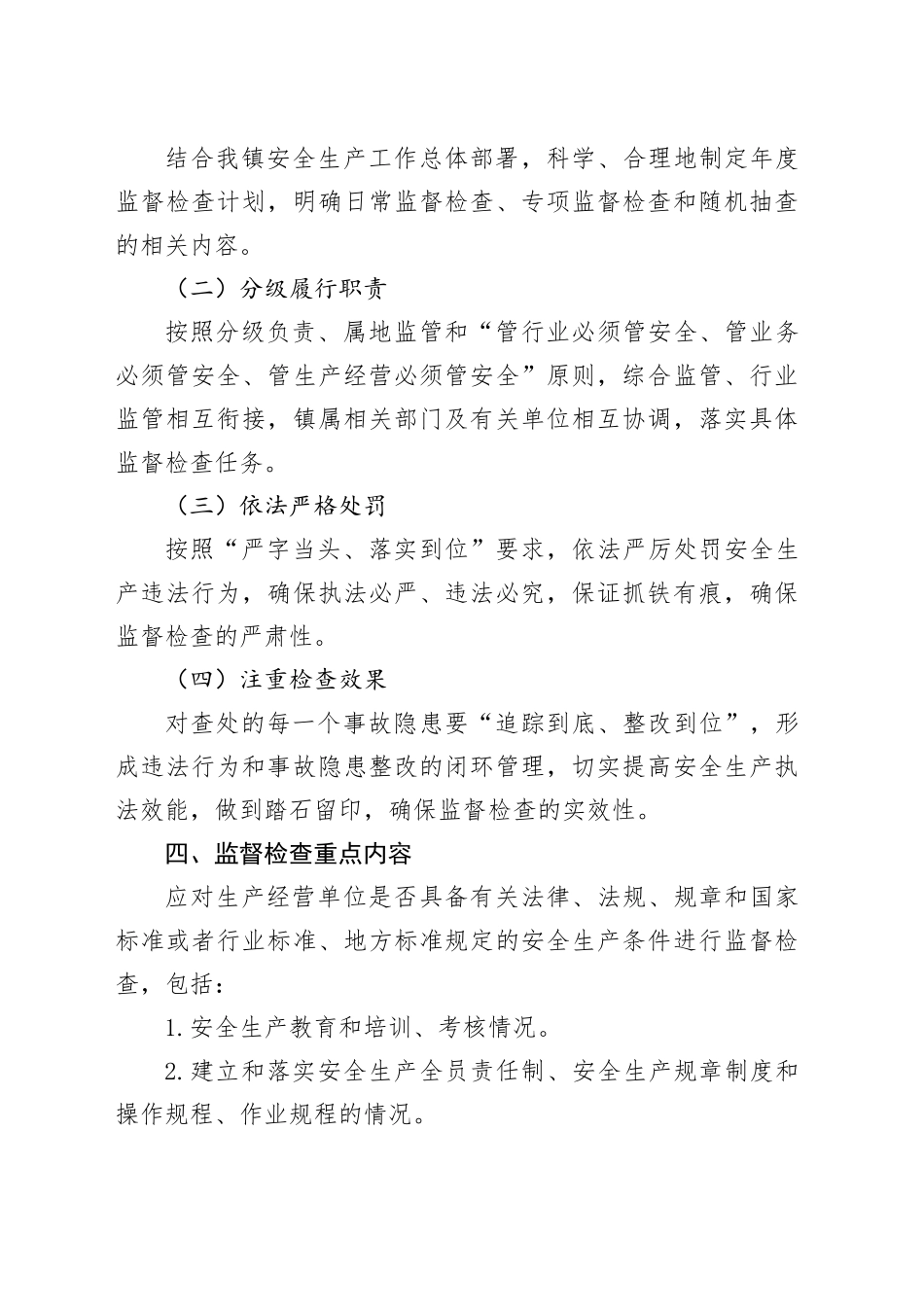 X镇2024年安全生产监督检查计划_第2页