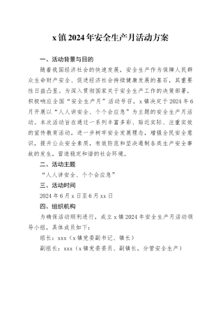 X镇2024年安全生产月活动方案