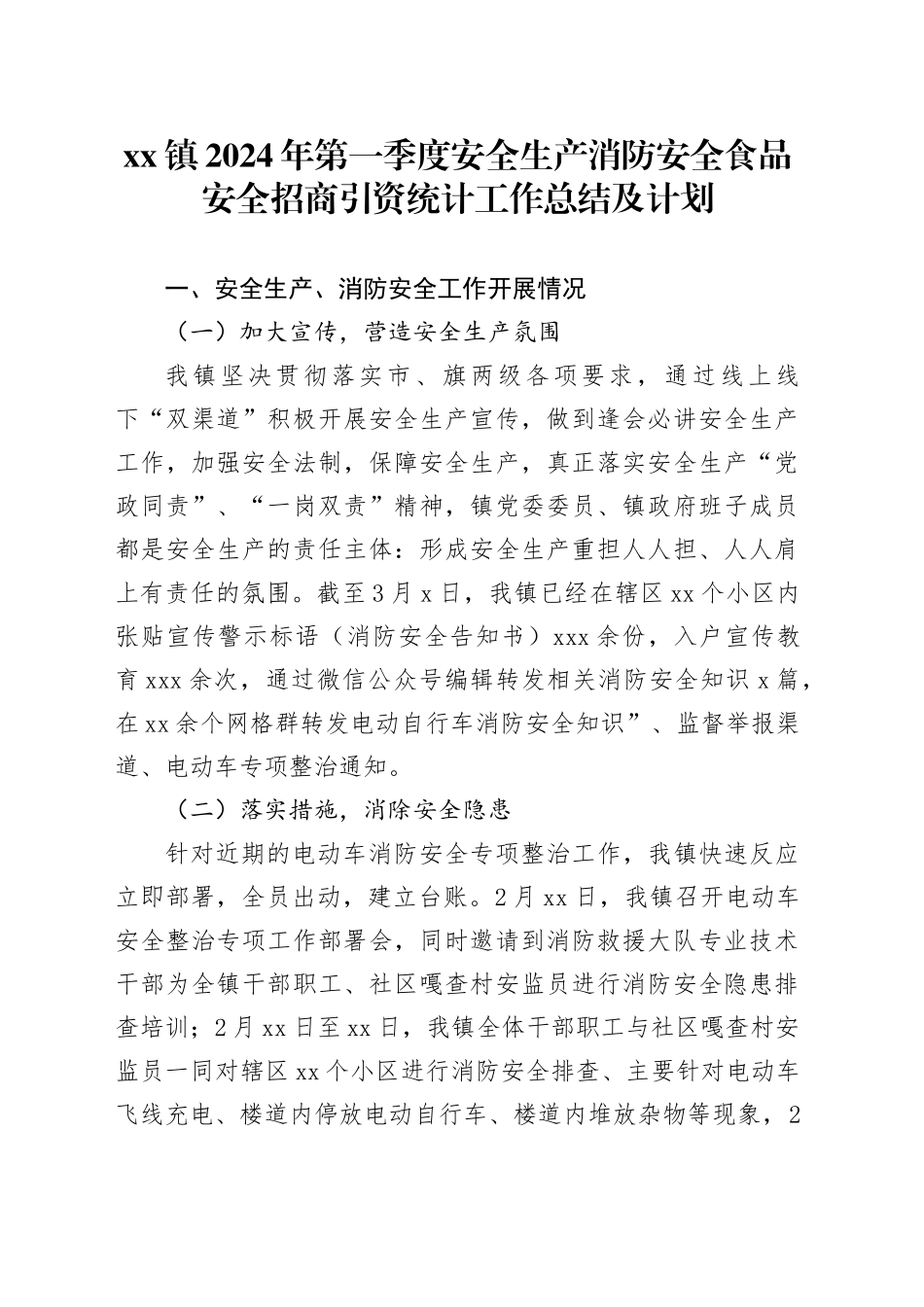 x镇2024年第一季度安全生产消防安全食品安全招商引资统计工作总结及计划_第1页