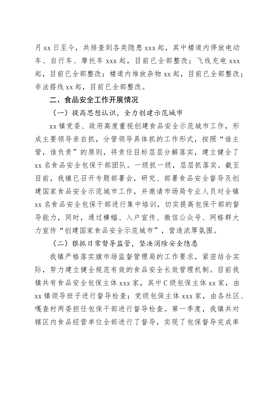 x镇2024年第一季度安全生产消防安全食品安全招商引资统计工作总结及计划_第2页