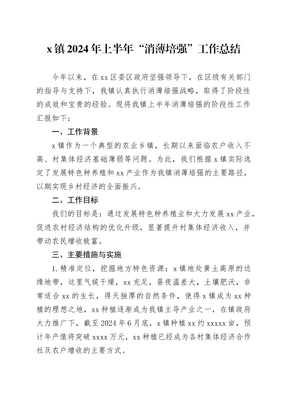 x镇2024年上半年“消薄培强”工作总结_第1页