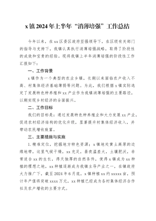 x镇2024年上半年“消薄培强”工作总结