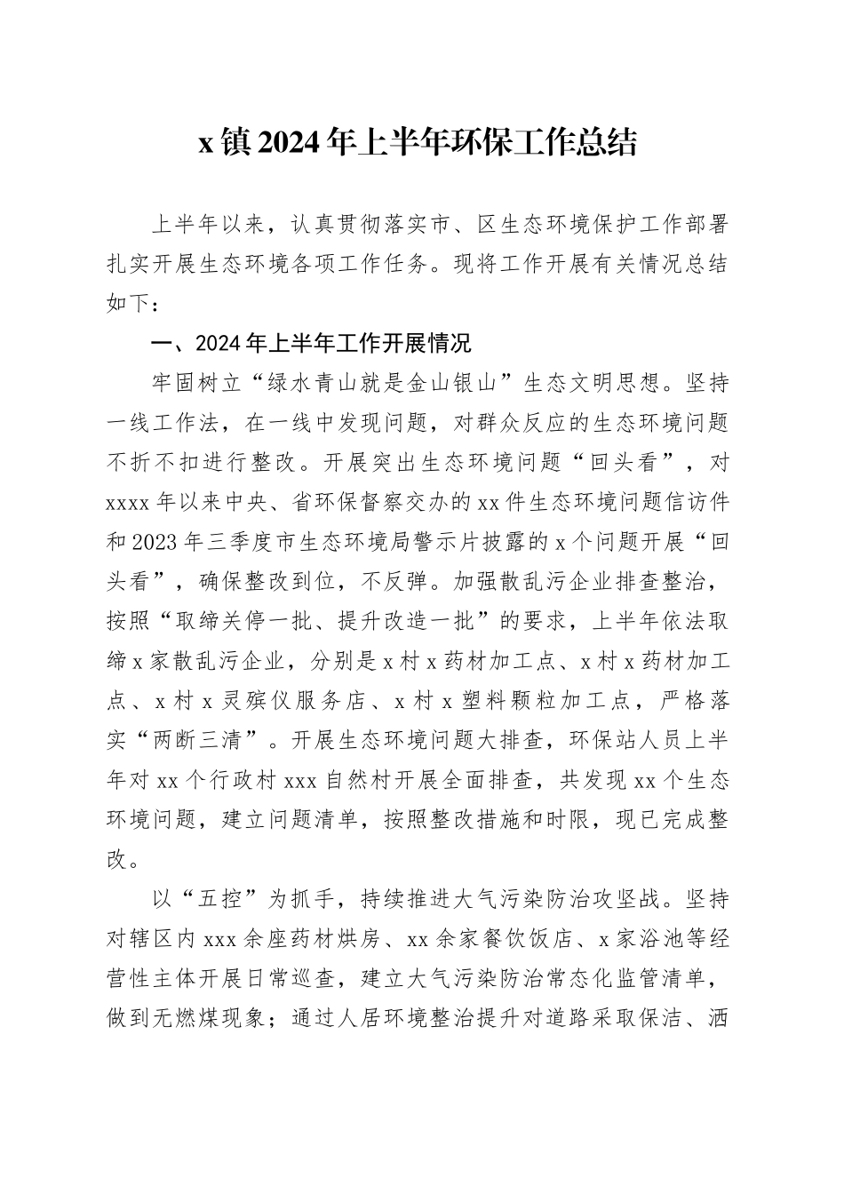 X镇2024年上半年环保工作总结_第1页