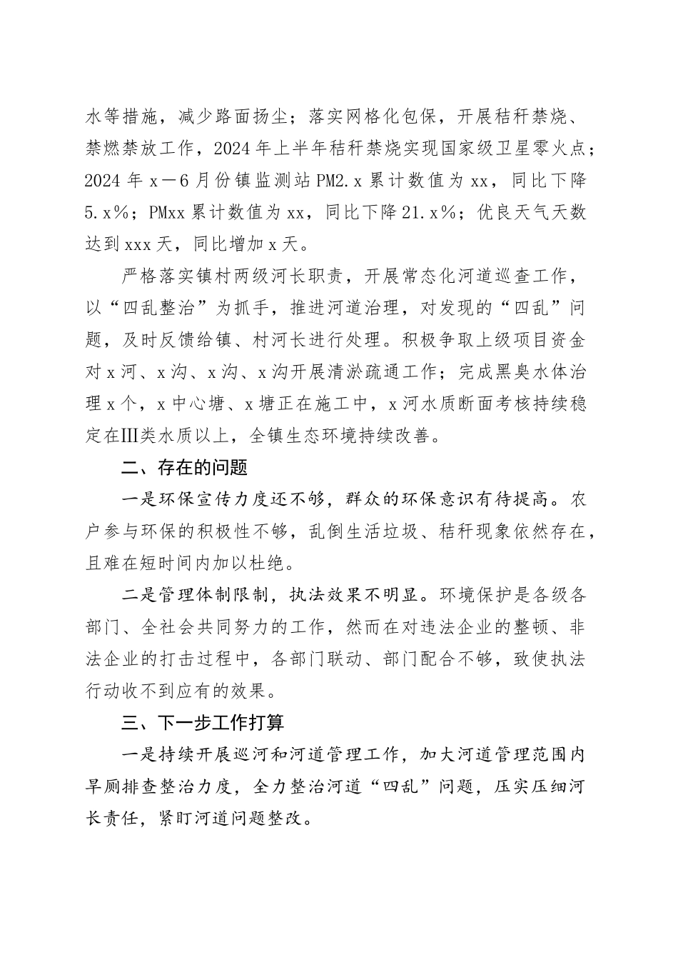 X镇2024年上半年环保工作总结_第2页