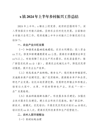 X镇2024年上半年乡村振兴工作总结