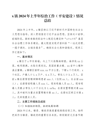 X镇2024年上半年综治工作（平安建设）情况总结