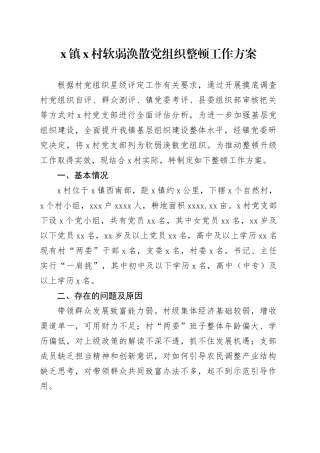 X镇X村软弱涣散党组织整顿工作方案