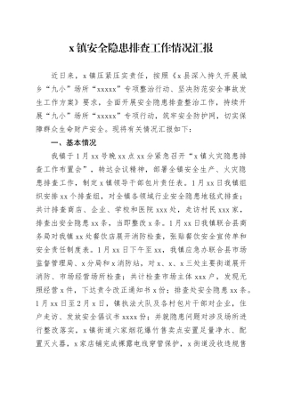 X镇安全隐患排查工作情况汇报
