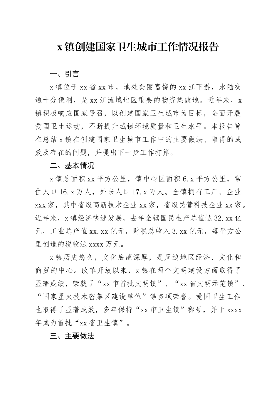 X镇创建国家卫生城市工作情况报告_第1页