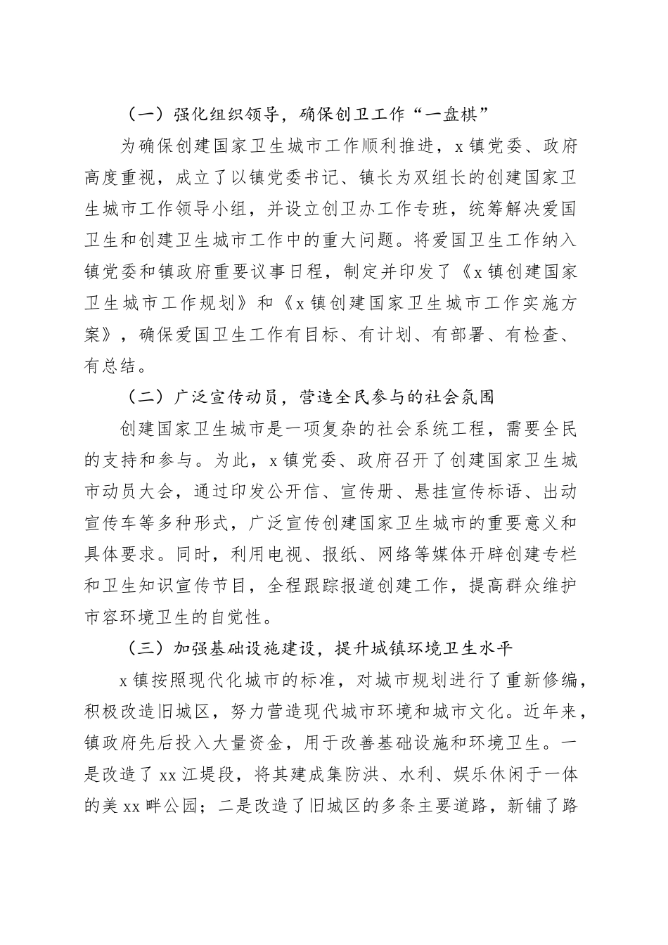 X镇创建国家卫生城市工作情况报告_第2页