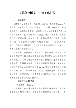 X镇创建国家卫生镇工作汇报