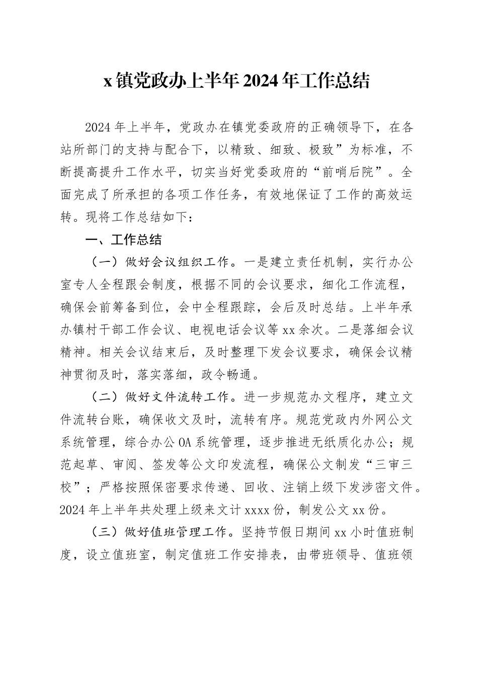 X镇党政办上半年2024年工作总结_第1页