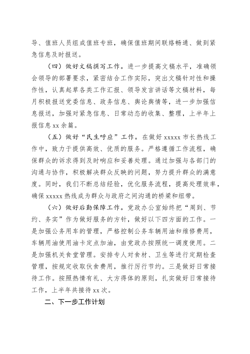 X镇党政办上半年2024年工作总结_第2页