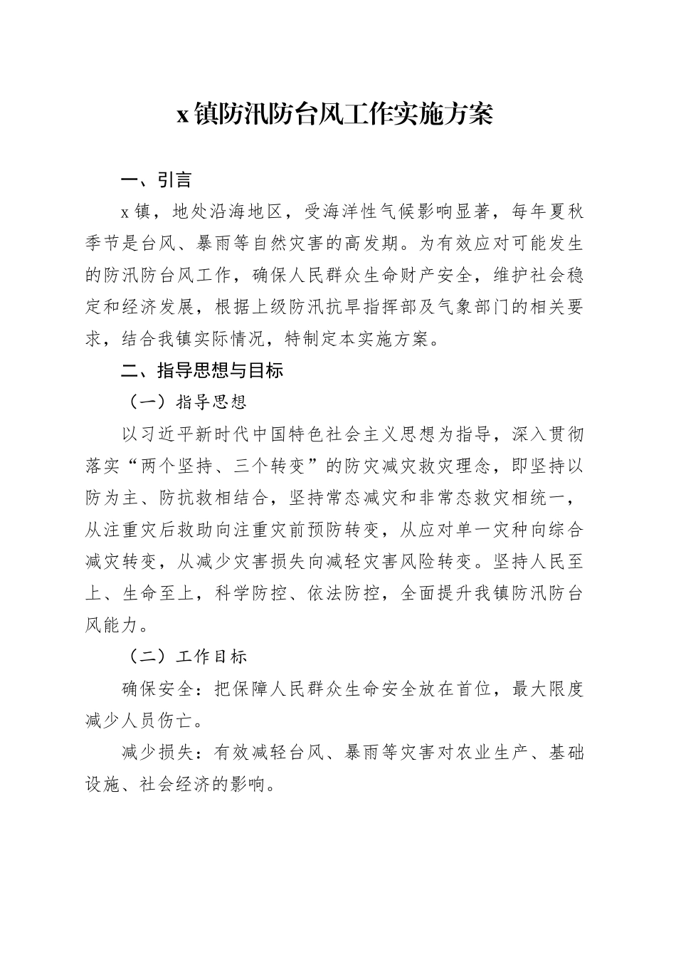 X镇防汛防台风工作实施方案_第1页