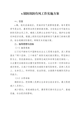 X镇防汛防台风工作实施方案